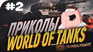 Большая Сборка Приколов WOT #2