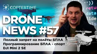 Drone news #57: DJI Mini 2 SE, программирование БПЛА, полный запрет на полёты дронов в России