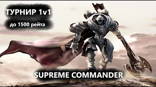 ТУРНИР 1v1 до 1500 рейтинга по SUPREME COMMANDER FAF