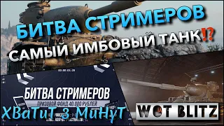 🔴WoT Blitz | БИТВА СТРИМЕРОВ НА САМОМ ИМБОВОМ ТАНКЕ❓ ЕГО СТОИТ КАЧАТЬ В 2022 ГОДУ❗️