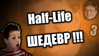 HALF-LIFE - ГОВНО / САМАЯ ПЕРЕОЦЕНЕННАЯ ИГРА!