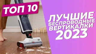 Лучшие беспроводные вертикальные пылесосы 2023 🏆 | ТОП-10: рейтинг 2023 года