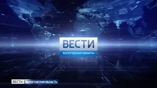 Вести - Вологодская область ЭФИР 16.09.2019 11:25