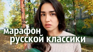 КНИЖНЫЙ МАРАФОН КЛАССИКИ #ТРИТОВАРИЩА 📚 РУССКАЯ КЛАССИКА