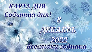 КАРТА ДНЯ ☃️ 8 декабря 2022 ☃️ Гороскоп для всех знаков зодиака #таро #картадня