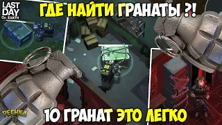 ЛАСТ ДЕЙ ГДЕ НАЙТИ ГРАНАТЫ! ГДЕ НАЙТИ ГРАНАТЫ ГАЙД! - Last Day on Earth: Survival