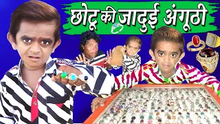 CHOTU Ki JAADUI ANGOTHI | छोटू की जादुई अंगूठी | Chotu Comedy Video | Khandesh Hindi Comedy