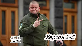 Херсон 245 .Повна версія .На прохання підписників . Увага !Трішки матюків є )))