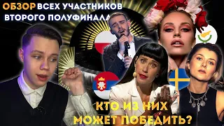 ОБЗОР всех участников ВТОРОГО ПОЛУФИНАЛА Евровидение 2022 (Eurovision 2022)| Сербия, Швеция, Польша