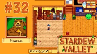 Мой дворец, дно шахты и говорящий медведь ☀ Stardew Valley Прохождение #32