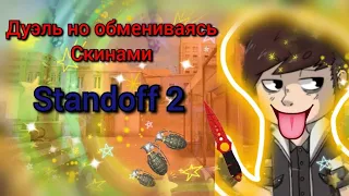 ДУЭЛЬ ОБМЕН СКИНАМИ - ДУЭЛЬ НО ОБМЕНИВАЯСЬ ОРУЖИЯМИ В STANDOFF 2 - ДУЭЛЬ СТАНДОФФ 2