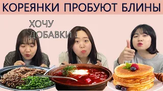 Иностранцы пробуют Русскую еду/Кореянки пробуют Русскую еду/Корейцы пробуют БЛИНЫ И БОРЩ/러시아 음식 먹방