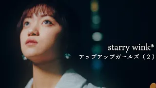 starry wink*／アップアップガールズ（２）【MUSIC VIDEO】