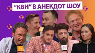 КВН. ВЫСШАЯ ЛИГА В АНЕКДОТ ШОУ! РУССКАЯ ДОРОГА / СОЮЗ / МАКСИМУМ / УРАЛЬСКИЕ ПЕЛЬМЕНИ