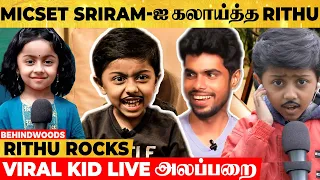 Micset Sriram vs Rithvik | Anchor அலப்பறைகள் | Hilarious Cute Video | Viral Kid Rithu Rocks