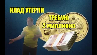 Житель Курска нашел клад золотых монет и теперь требует 2 миллиона рублей с государства