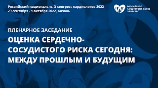 Пленарное заседание «Оценка сердечно-сосудистого риска сегодня: между прошлым и будущим»