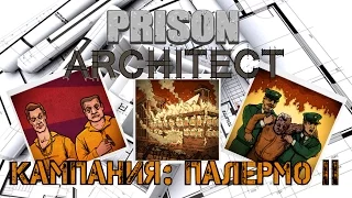 Prison Architect - Кампания Палермо II. Семья мафиози.