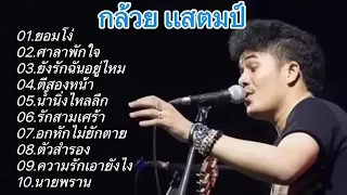 รวมเพลงฮิตกล้วยแสตมป์#เนื้อเพลงฮิต