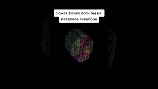 Сюжет фонка без павапепе гимабоди #shorts