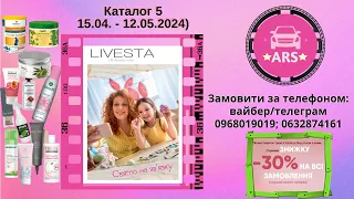 Каталог LIVESTA 5 2024 Новий каталог 5 LIVESTA КАТАЛОГ Лівеста 5 товари по гуртовим цінам Дропшипінг