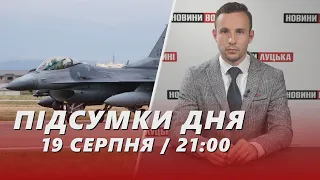 НОВИНИ ❗️❗️ Підсумки 19 серпня: обстріл Чернігова, навчання на F-16