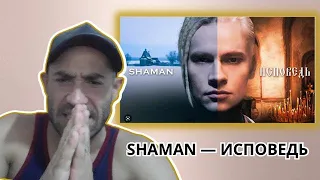 First time seeing SHAMAN — ИСПОВЕДЬ (музыка и слова: SHAMAN)