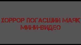 ХОРРОР ИГРА ПОГАСШИЙ МАЯК