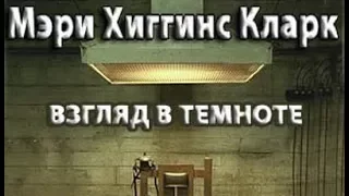 Мэри Хиггинс Кларк. Взгляд в темноте 1