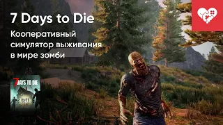 Стрим от 11/07/2023 - 7 DAYS TO DIE. Часть 1