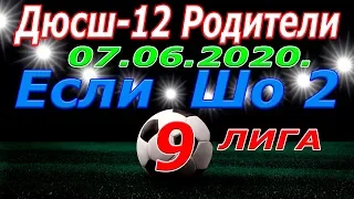 Дюсш 12 родители -  Если Шо 2. 07. 06. 2020.