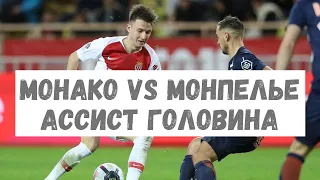 Монако - Монпелье - 10. Обзор матча. Лига 1 . Ассист Головина, при непонятном футболе обеих команд.