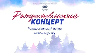 Рождественский концерт (LIVE)