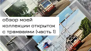 Обзор моей коллекции открыток с трамваями (часть 1)