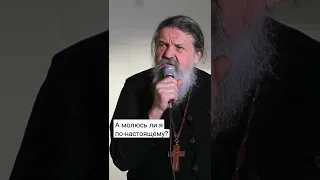 А МОЛЮСЬ ЛИ Я ПО-НАСТОЯЩЕМУ? о. Андрей Лемешонок