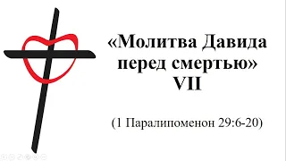 1 Паралипоменон 29:6-20. «Молитва Давида перед смертью». Пастор Георгий Кадян. 14.06.2020