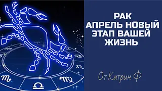 ♋РАК АПРЕЛЬ ☝ПЕРЕЛОМНЫЙ МЕСЯЦ В ВАШЕЙ ✨ЖИЗНИ ГОРОСКОП 🪐НА АПРЕЛЬ💌 ОТ КАТРИН Ф🙌