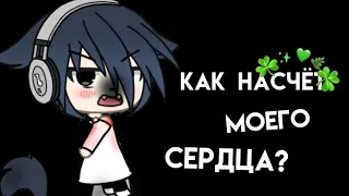 •°[🍀] Как насчёт моего сердца? || meme Gacha Life || [🍀]°•