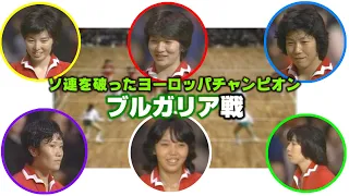 日本ｘブルガリア　1981 ワールドカップバレーボール / Bulgaria vs JAPAN Volleyball World Cup '81 (Full Match)