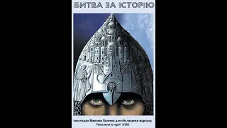 "Битва за історію: інформаційна війна, яку Московія веде в іноземних дитячих книжках" А. Малєй