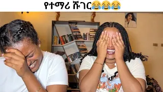 የተማሪ ሹገር😂😂😂