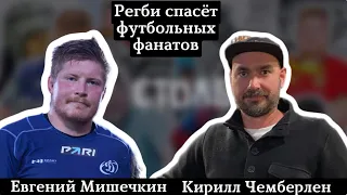 РЕГБИ СПАСЕТ ФУТБОЛЬНЫХ ФАНАТОВ?