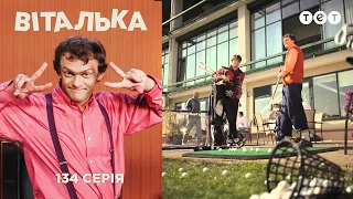 Виталька. Гольф. Серия 134