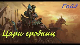 Total War: Warhammer 2. Гайд по расе Цари гробниц.