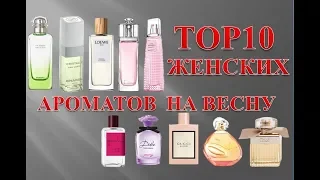 Top 10 женских ароматов на весну