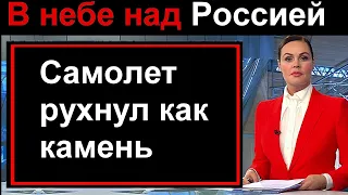 Рухнул как камень // Самолет // В небе над Россией