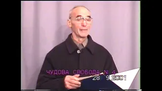 "ЧУДОВА СВОБОДА СИНІВ БОЖИХ" №5 Свідки Єгови. Григорій Продан.