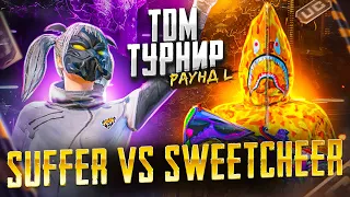 TДМ ТУРНИР - SUFFER VS SWEETCHEER. PUBG MOBILE ДРАКА!