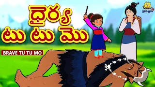 Telugu Stories - ధైర్య టు టు మొ | Brave Tu Tu Mo | Telugu Kathalu | Moral Stories