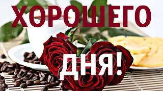 Лучшее пожелание ХОРОШЕГО ДНЯ! Музыкальная видео открытка!